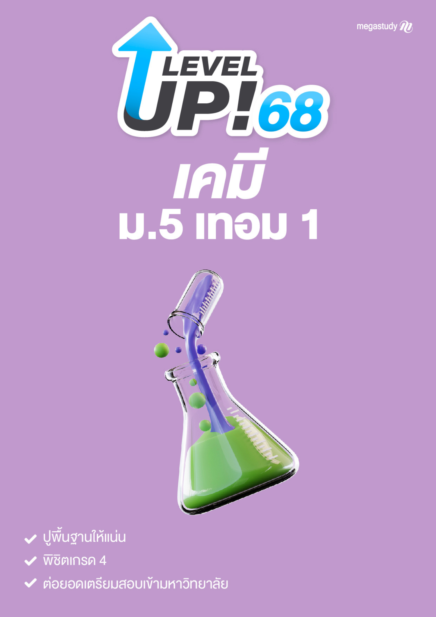 หนังสือ ม.5 เทอม 1 เคมี （Level up）